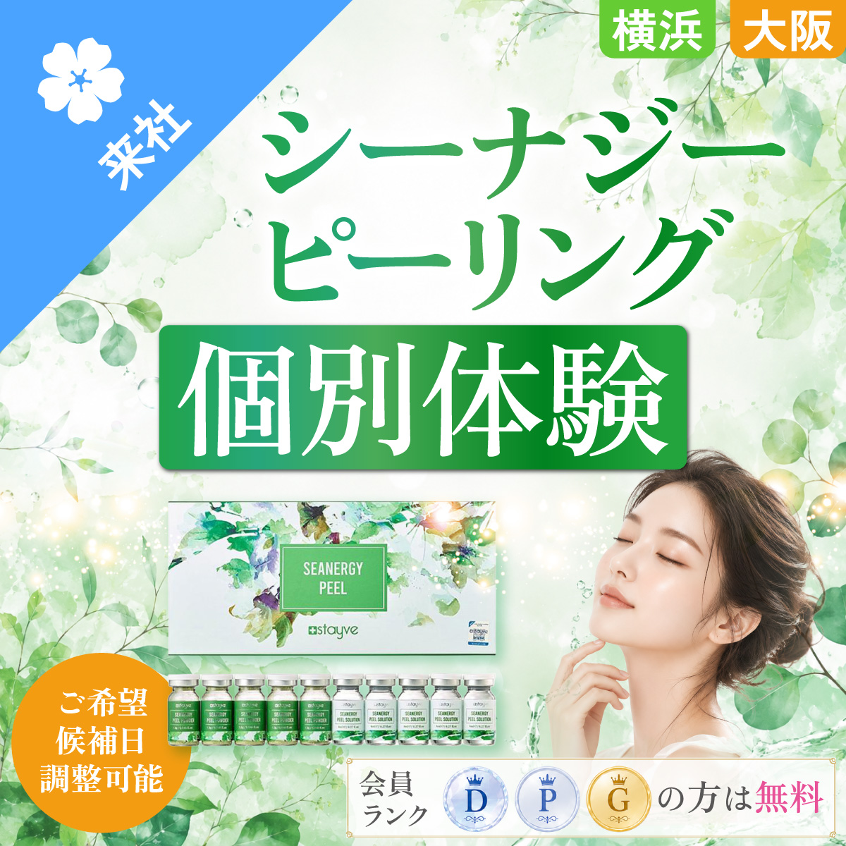 【体験会】シーナジーピーリング 個別体験