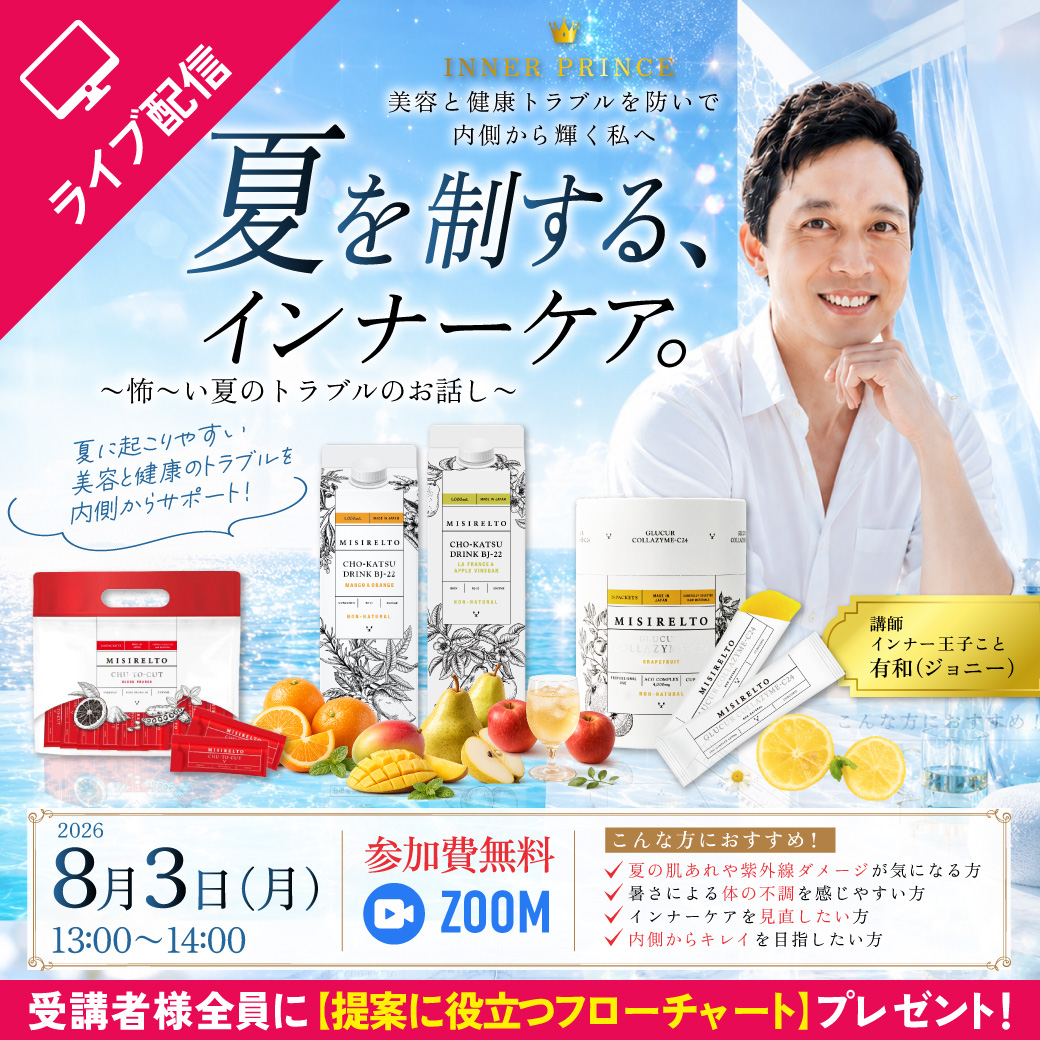 【セミナー】MISIRELTOシリーズ 化粧品セミナー★番外編・インナーケアのエキスパート登場★ オンライン 8月3日