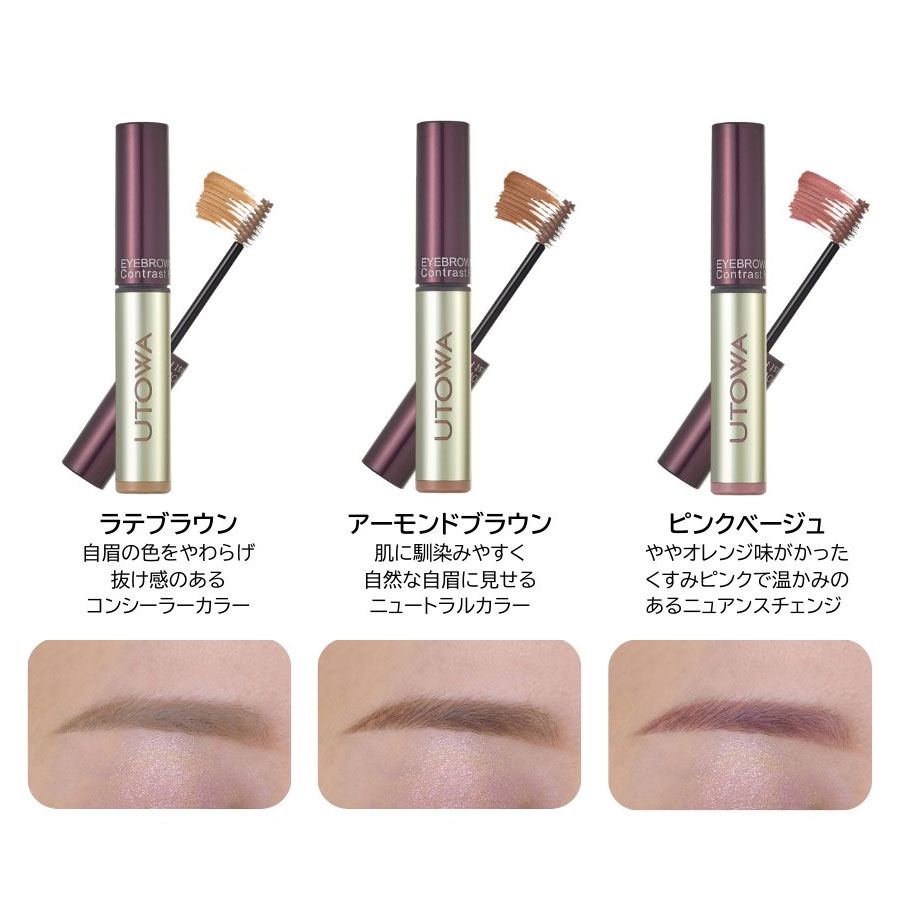 ウトワ アイブロウカラーマスカラ 全3色