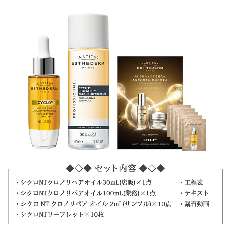 エステダム シクロＮＴ クロノリペアオイル 30ml～