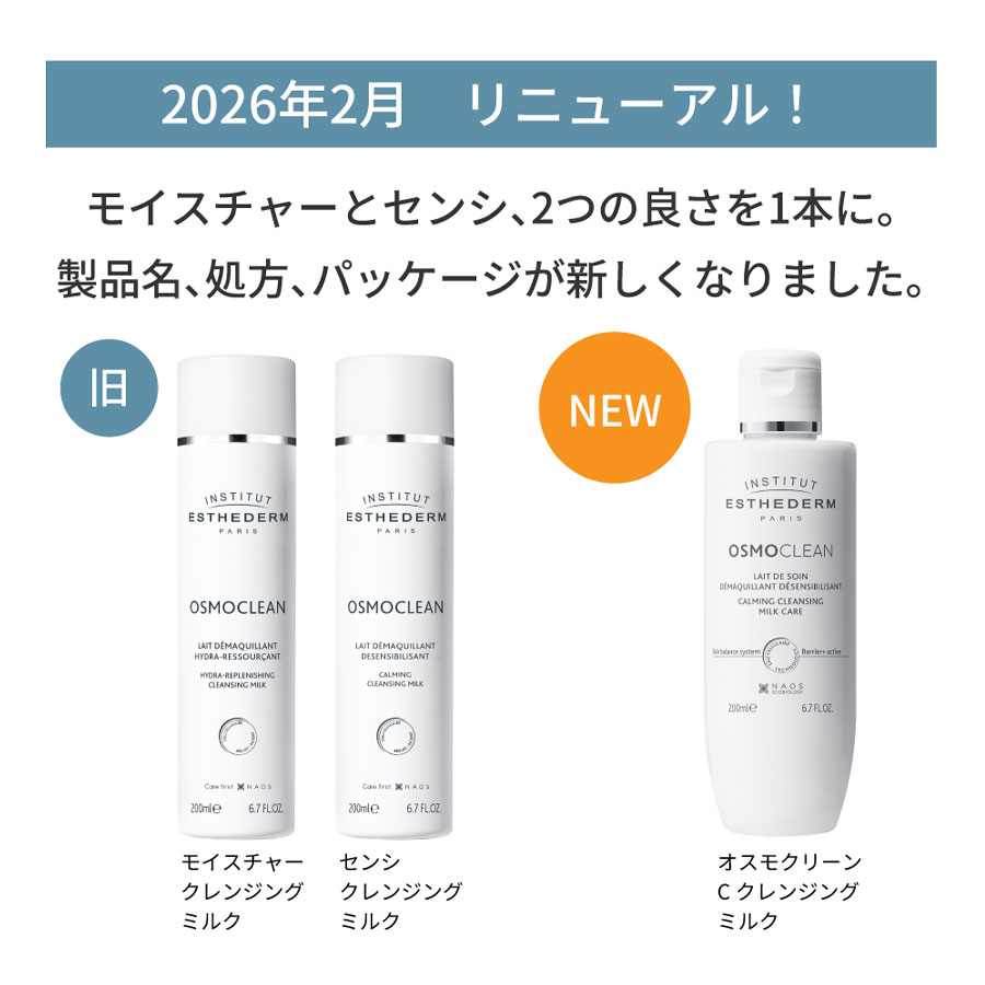 エステダム　オスモクリーンC クレンジングミルク 200ml
