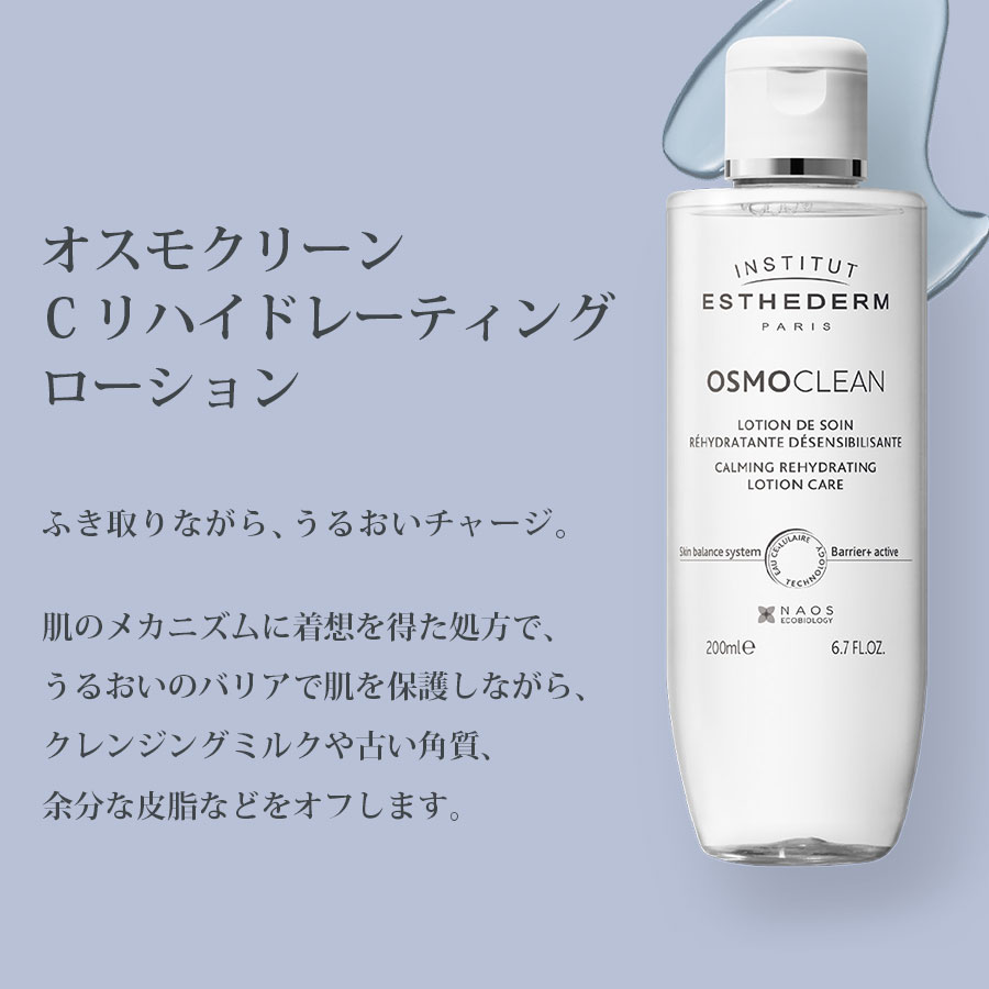エステダム オスモクリーンC リハイドレーティング ローション 200ml/400ml