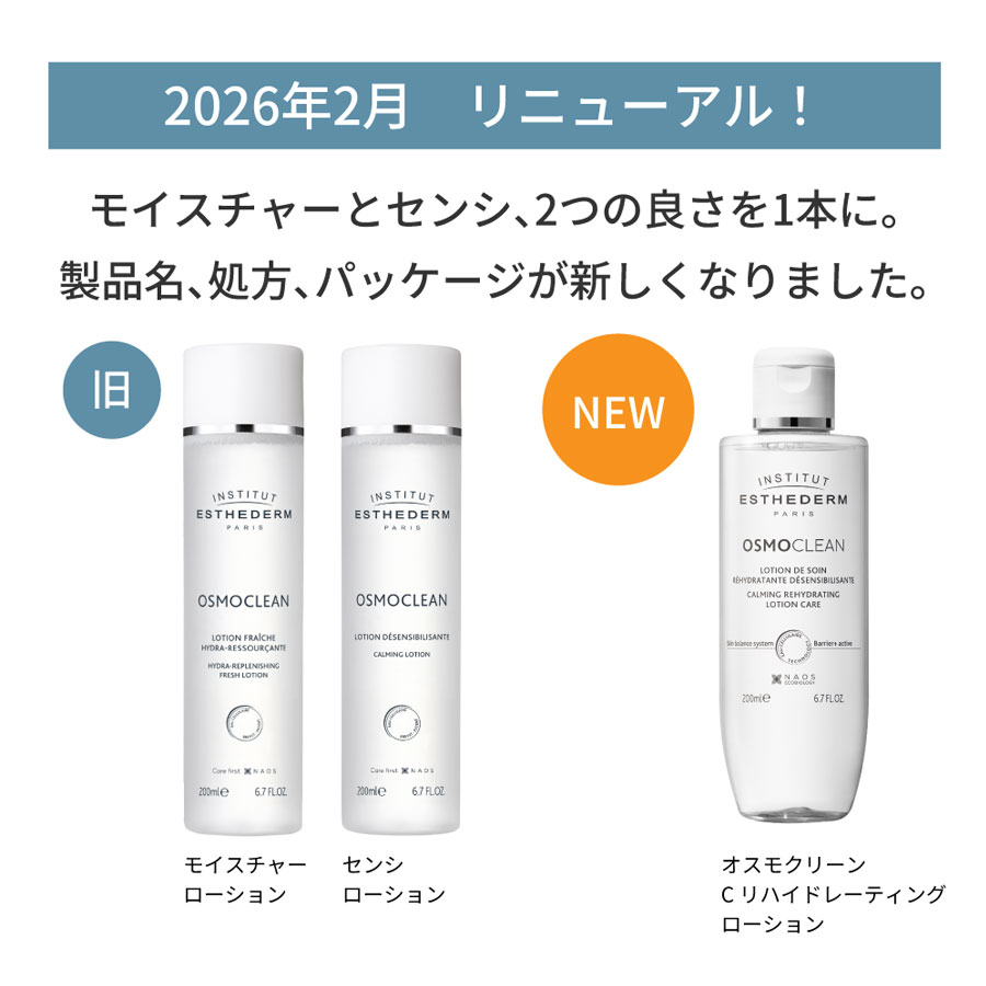 エステダム オスモクリーンC リハイドレーティング ローション 200ml/400ml