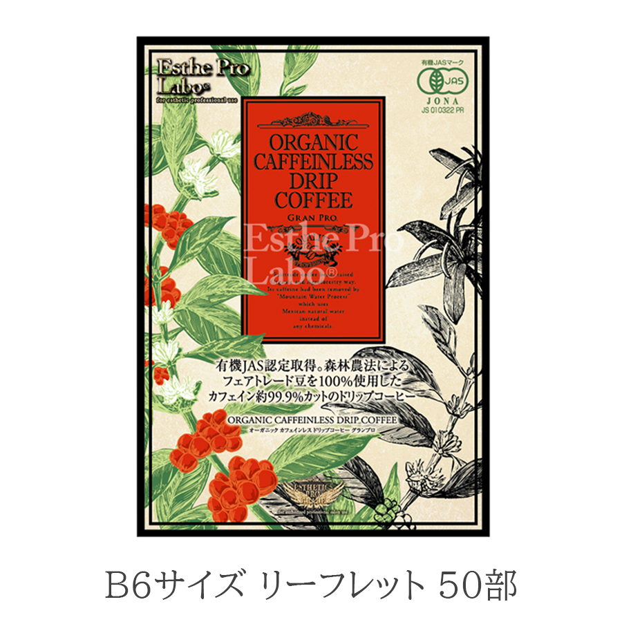 エステプロラボ オーガニック カフェインレス ドリップコーヒー  8g×8袋/リーフレット