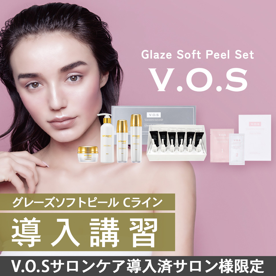 【VOS導入サロン様】スピケア VOS グレーズソフトピール Cライン導入セット