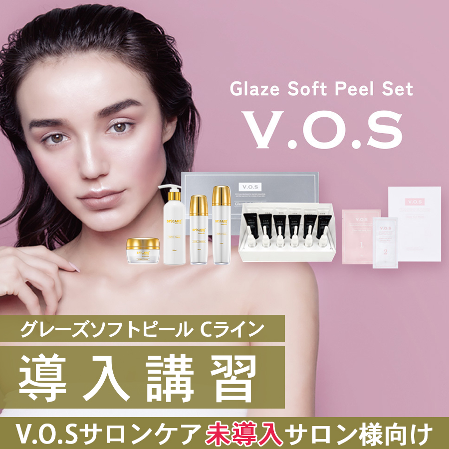 【VOS未導入サロン様】スピケア VOS グレーズソフトピール Cライン導入セット