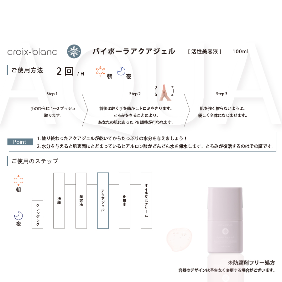 クロワブラン バイポーラアクアジェル 100ml