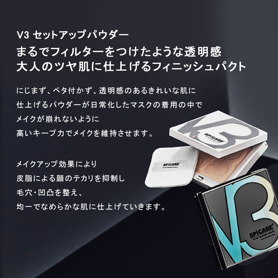 スピケア V3 セットアップパウダー 全2色/ブラシ