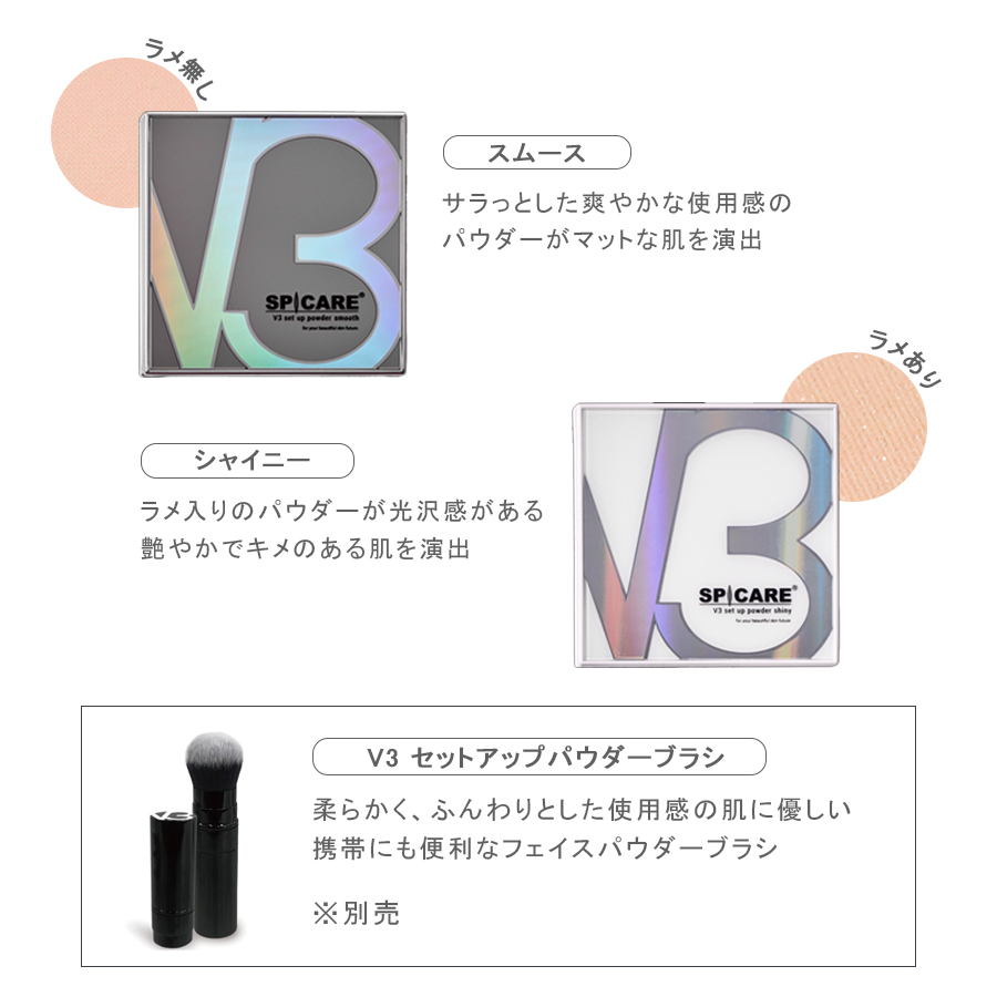 スピケア V3 セットアップパウダー 全2色/ブラシ