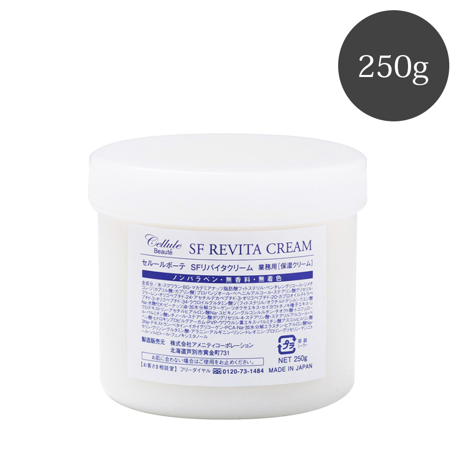【取扱中止】セルールボーテ SF リバイタクリーム 60g/250g