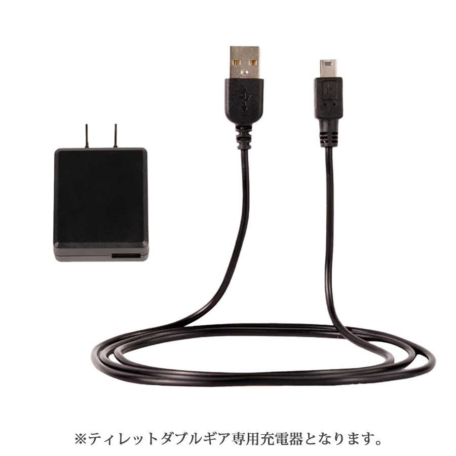 ティレット ダブルギア 専用充電器