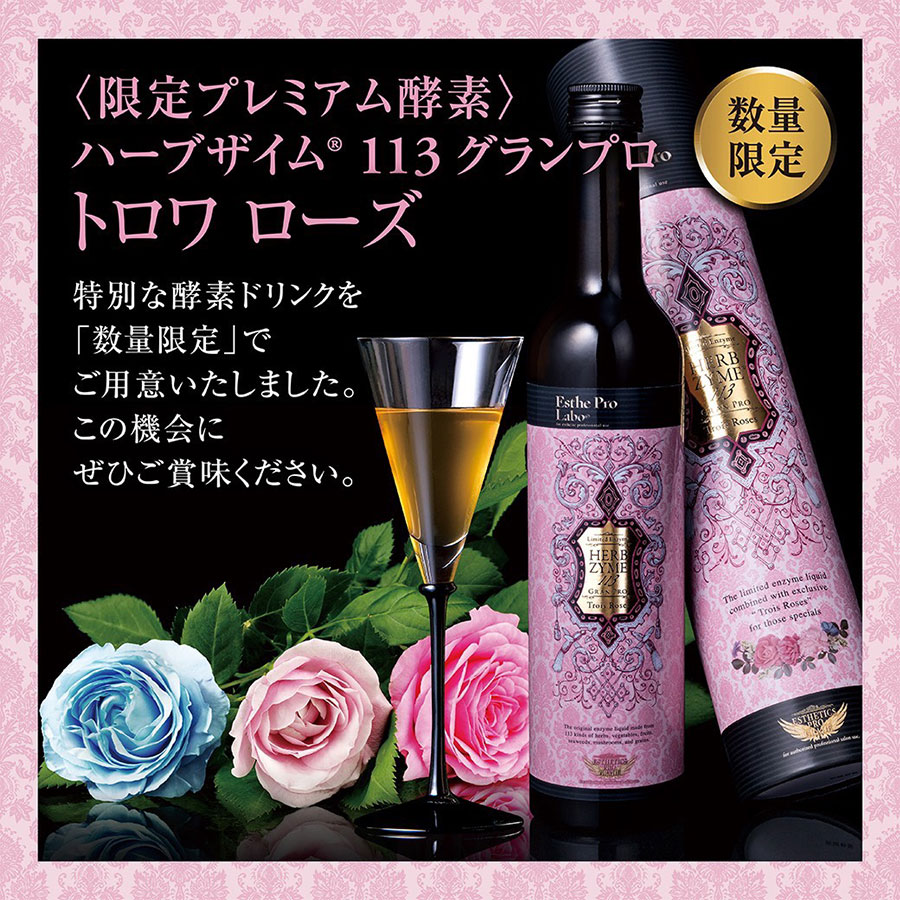 【CP数量限定】エステプロラボ ハーブザイム113 グランプロ トロワローズ 500ml