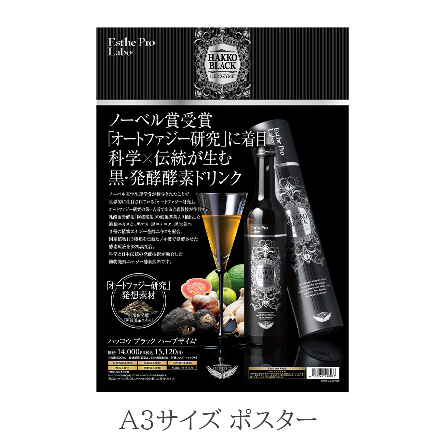 エステプロラボ　ハッコウブラックハーブザイム　500ml/販促