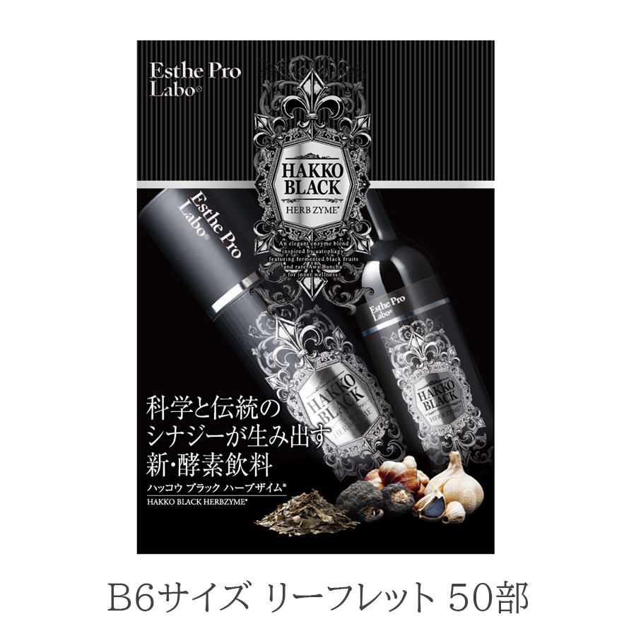 エステプロラボ　ハッコウブラックハーブザイム　500ml/販促