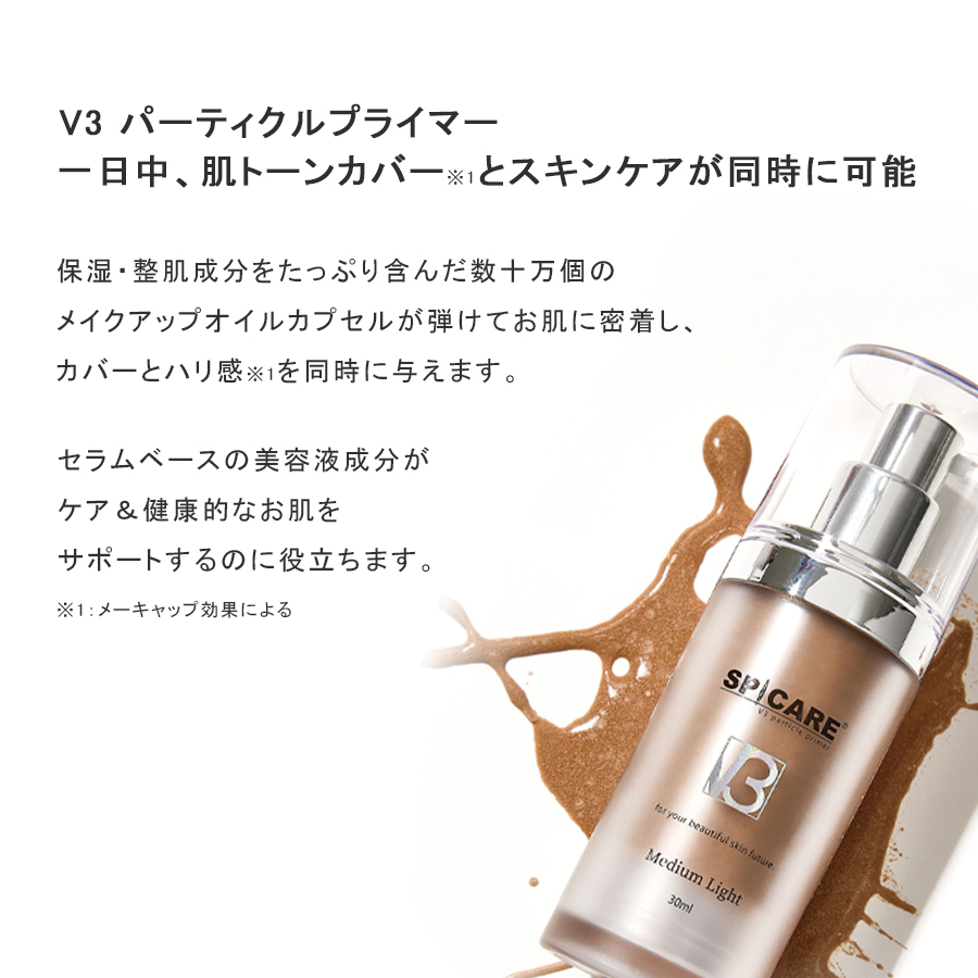 スピケア V3 パーティクルプライマー 全2色