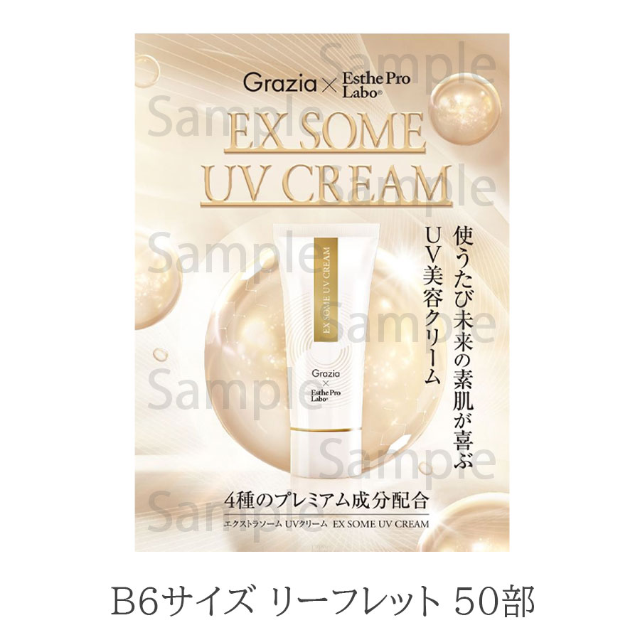 エステプロラボ EXソームUVクリーム 80g/販促