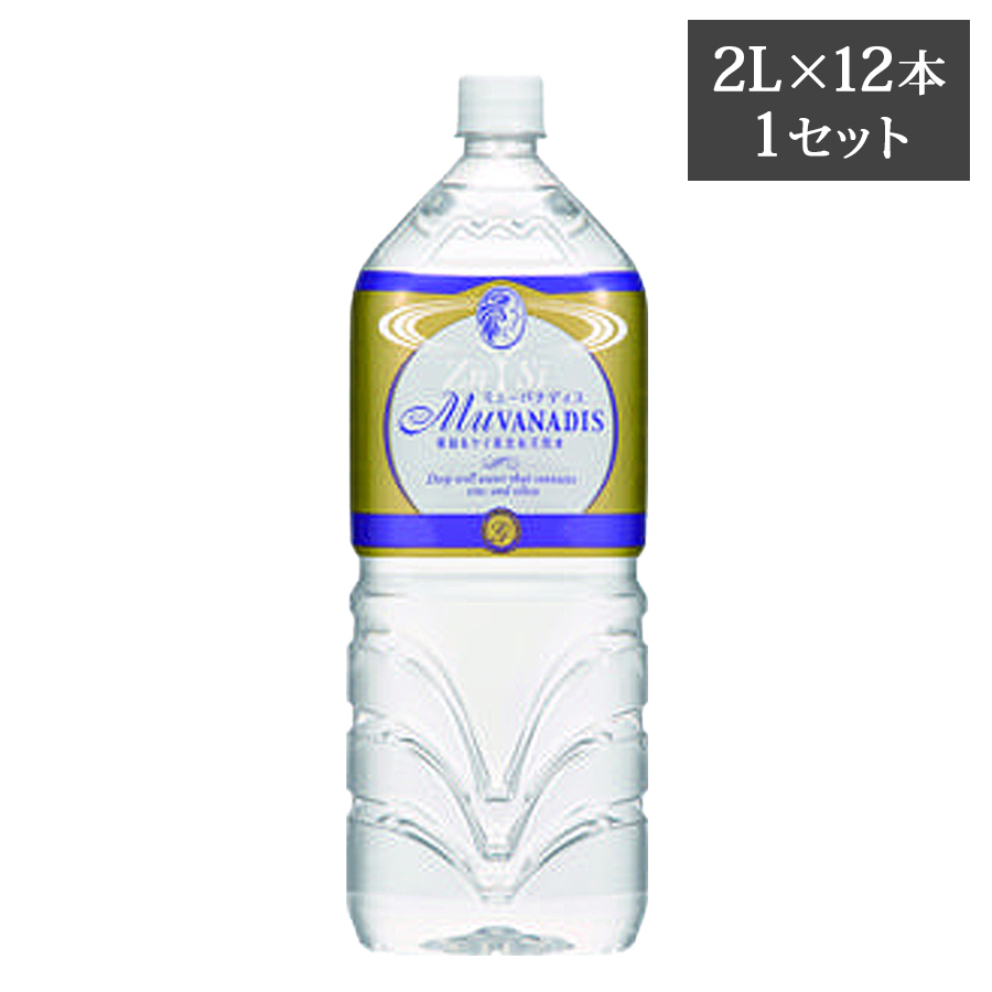 ミューバナディス 亜鉛&ケイ素含有天然水 500ml/2L 1ケース～
