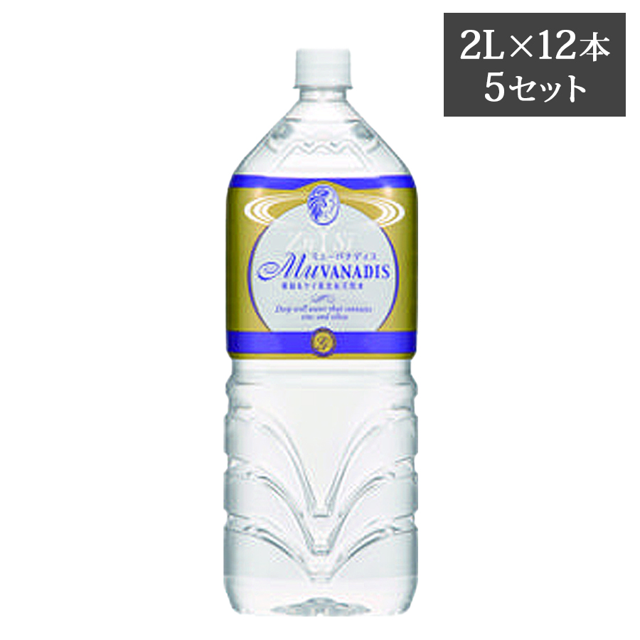 ミューバナディス 亜鉛&ケイ素含有天然水 500ml/2L 1ケース～