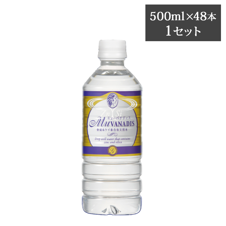 ミューバナディス 亜鉛&ケイ素含有天然水 500ml/2L 1ケース～