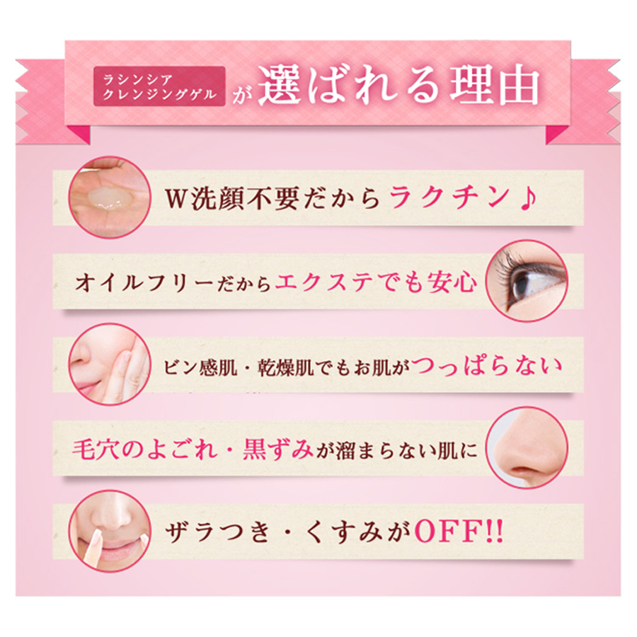 ラシンシア クレンジングゲル 200ml