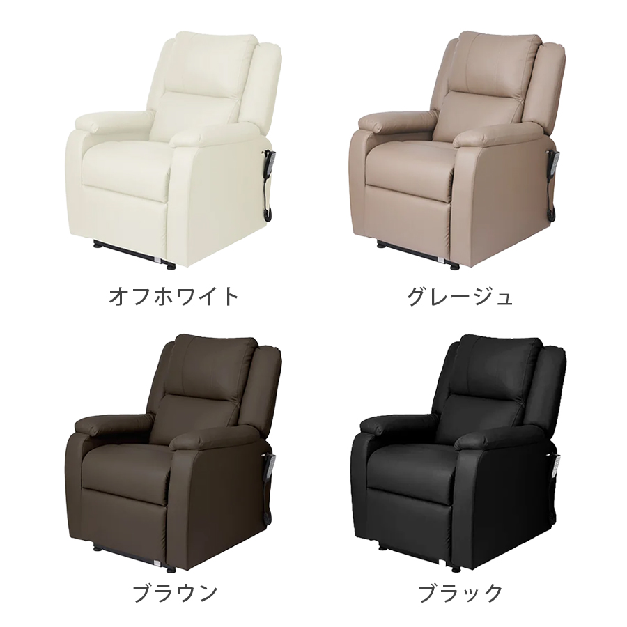 電動垂直昇降リクライニングチェア T01 全4色