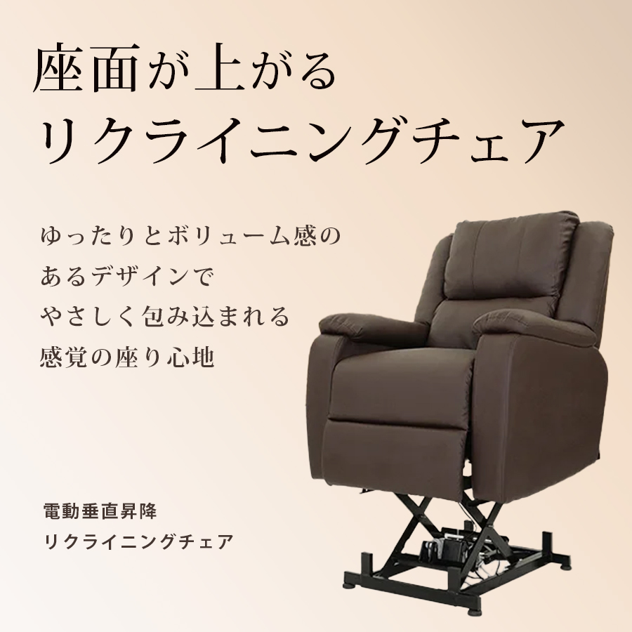 電動垂直昇降リクライニングチェア T01 全4色