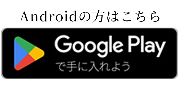 Google Play で手に入れよう