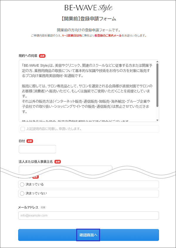 開業前フォーム入力画面