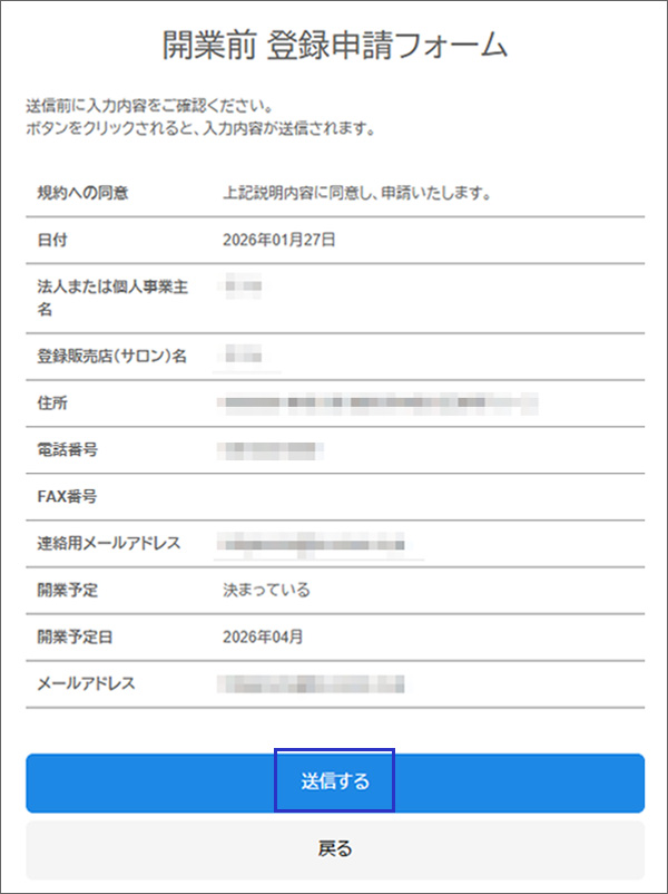 開業前フォーム確認画面