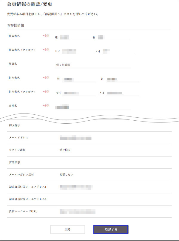 会員情報の変更確認画面