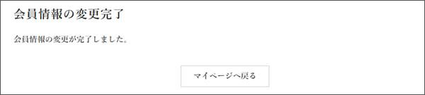 会員情報の変更完了画面
