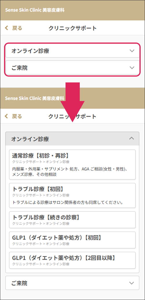 受診方法・診療メニューを選択