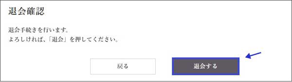 退会確認画面