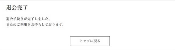 会員情報の変更完了画面