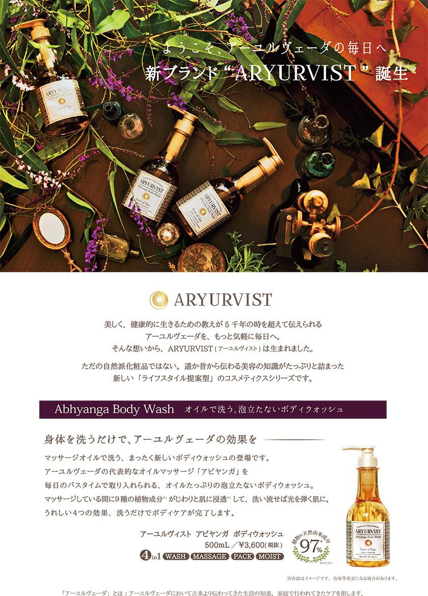 アーユルヴィスト アビヤンガボディウォッシュ