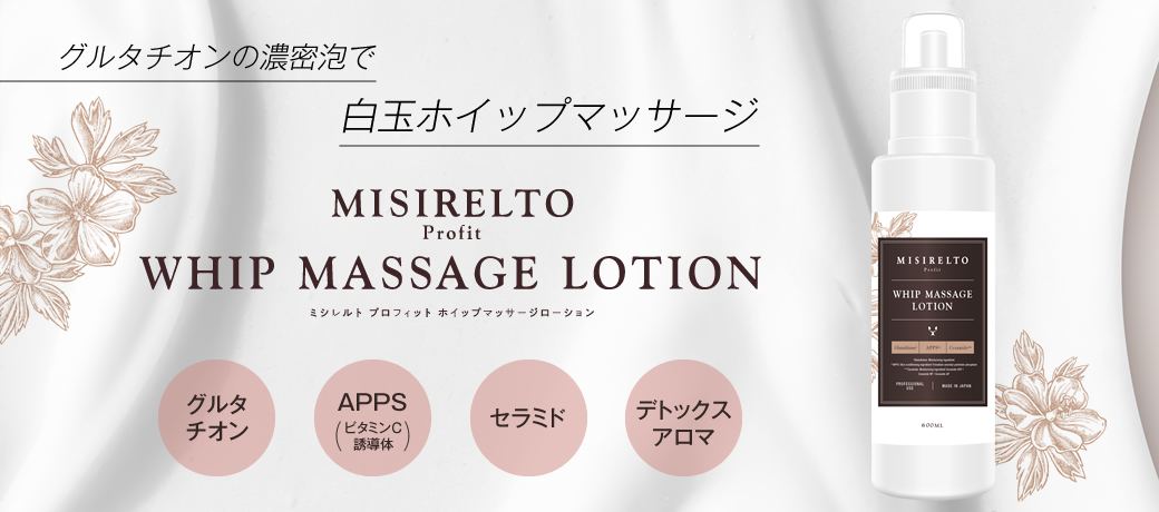 ミシレルト プロフィット ホイップマッサージローション | ビー