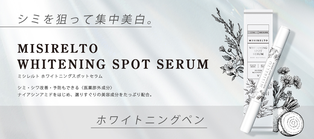 ミシレルト ホワイトニングスポットセラム 2.3ml 1本～ | ビーウェイブ