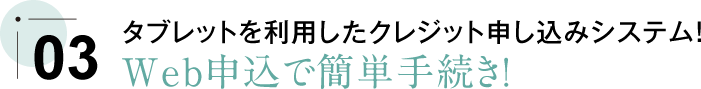 Web申込で簡単手続き!