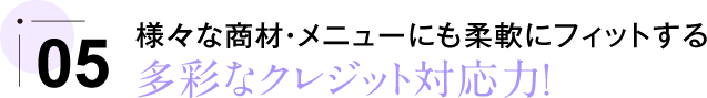 多彩なクレジット対応力!