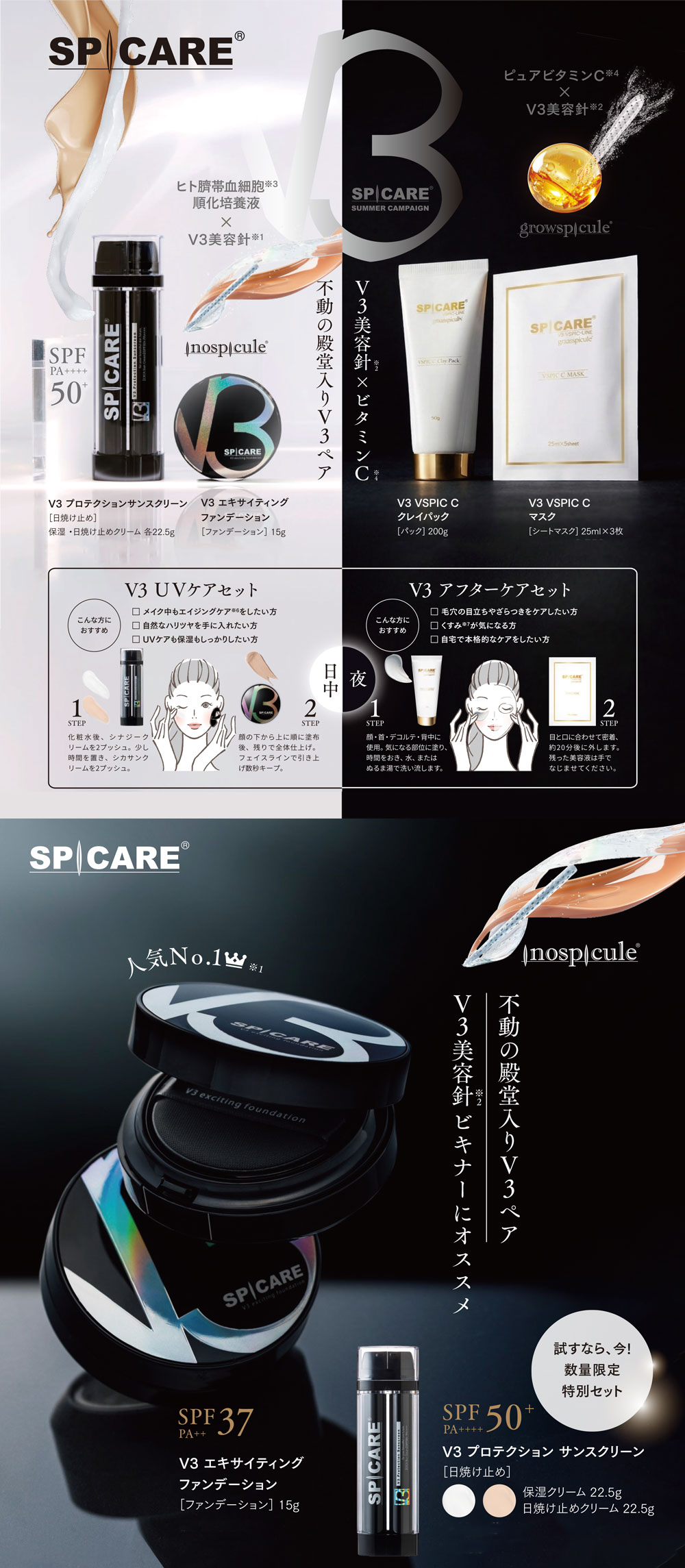 CP】スピケア V3 UVケアセット | ビーウェイブスタイル