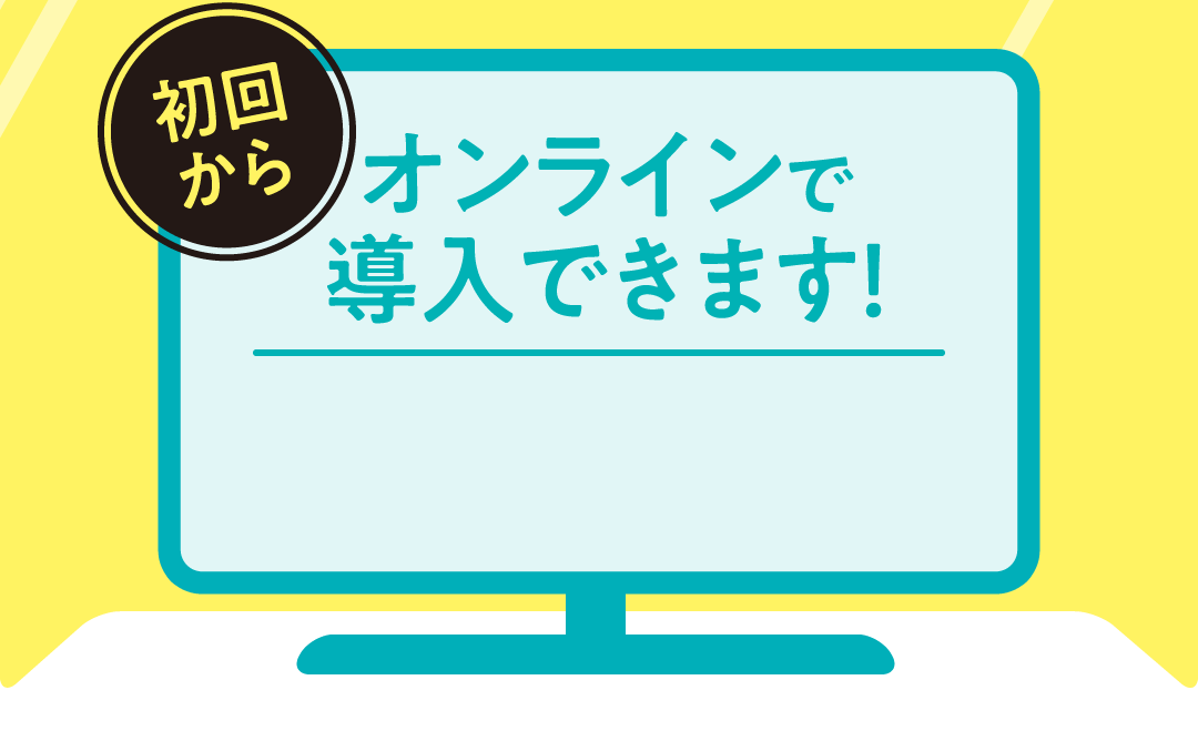 オンラインで導入できます！