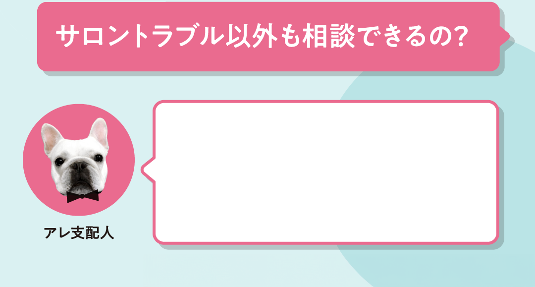 顧問サービスってなんだか高そう…  サロントラブル以外も相談できるの？