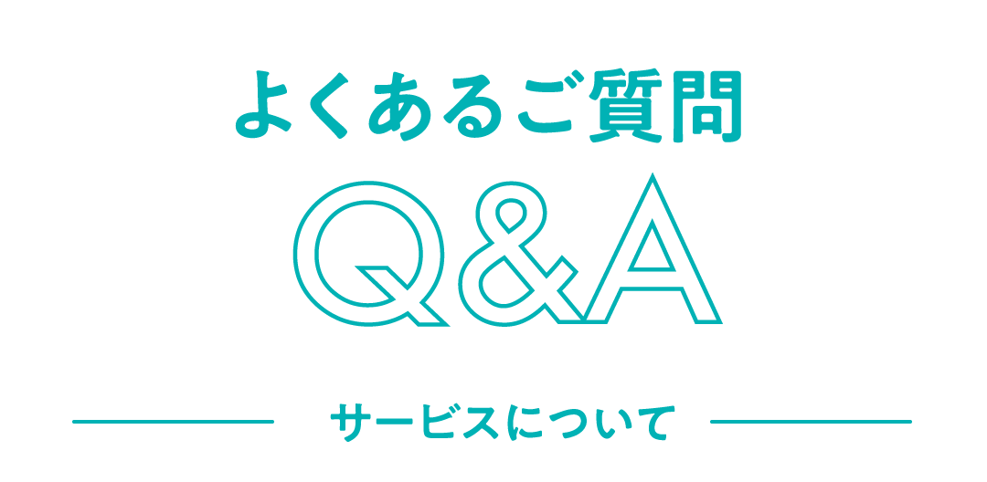 よくあるご質問Q&Aサービスについて