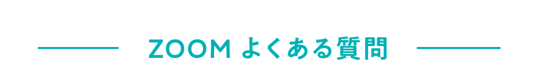 オンライン診療について
