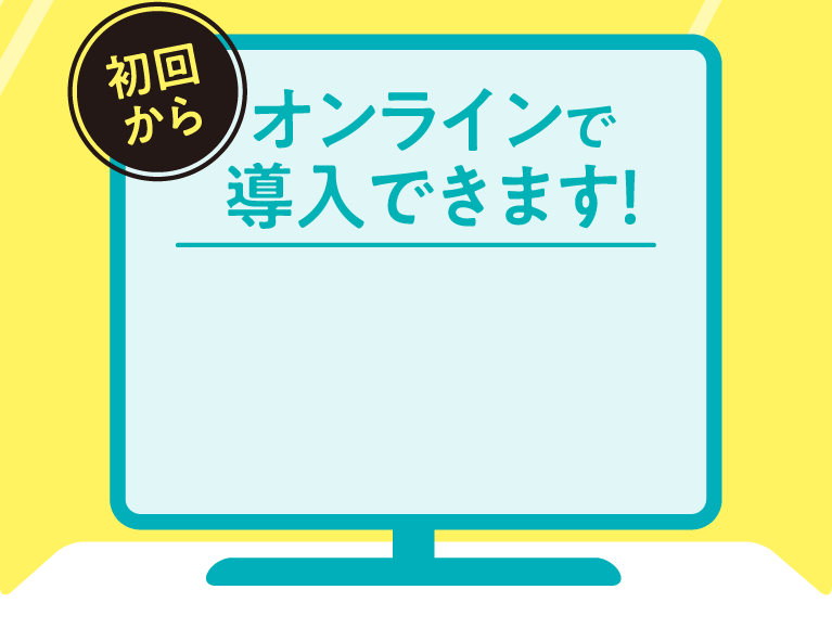 オンラインで導入できます！
