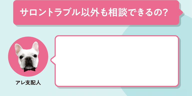 顧問サービスってなんだか高そう…  サロントラブル以外も相談できるの？