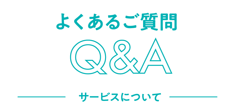 よくあるご質問Q&Aサービスについて