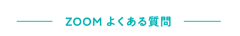 オンライン診療について