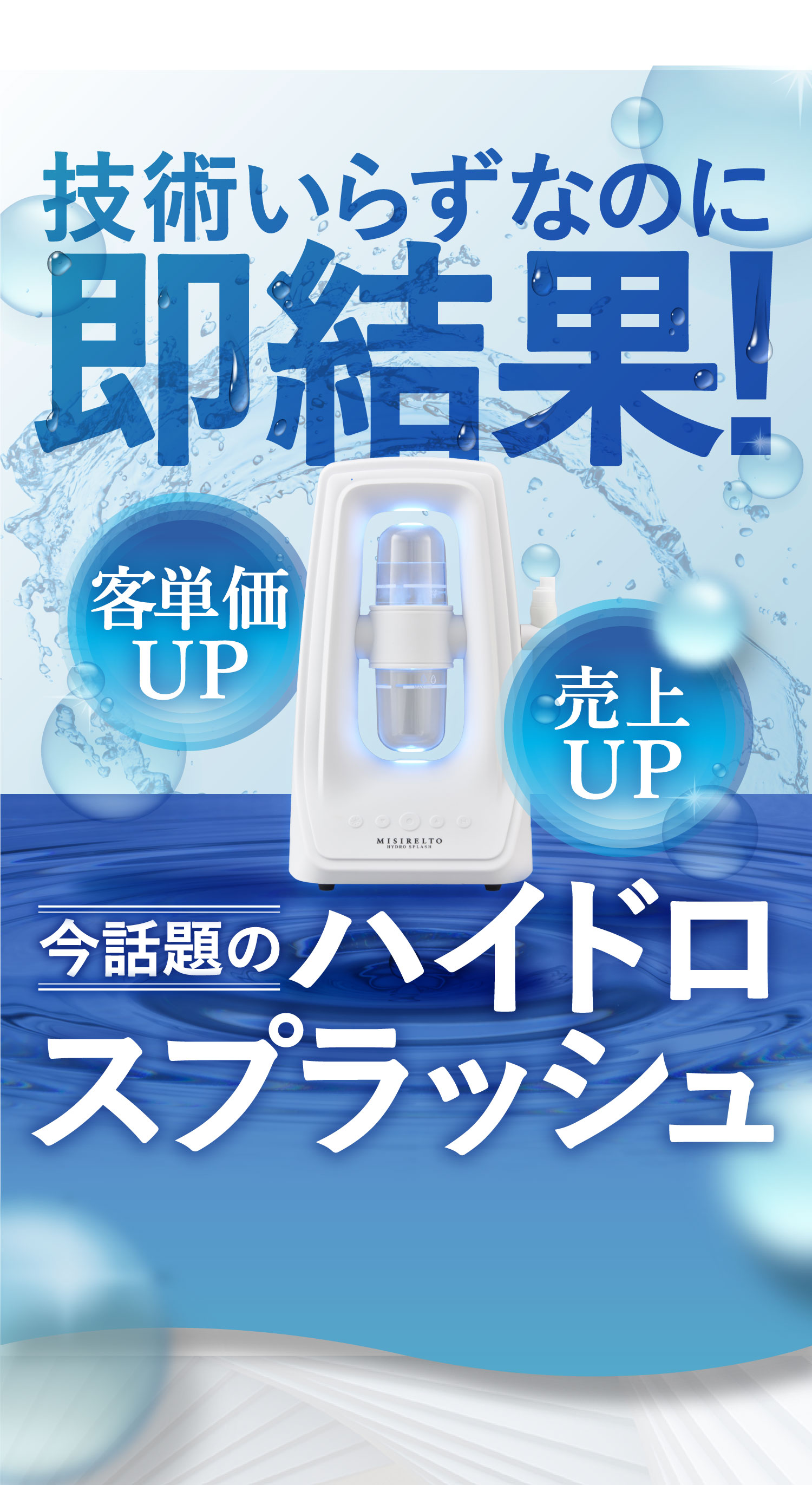 技術いらずなのに即結果！客単価UP売上UP今話題のハイドロスプラッシュ先進ハイドロフェイシャルマシンを圧倒的低価格で。