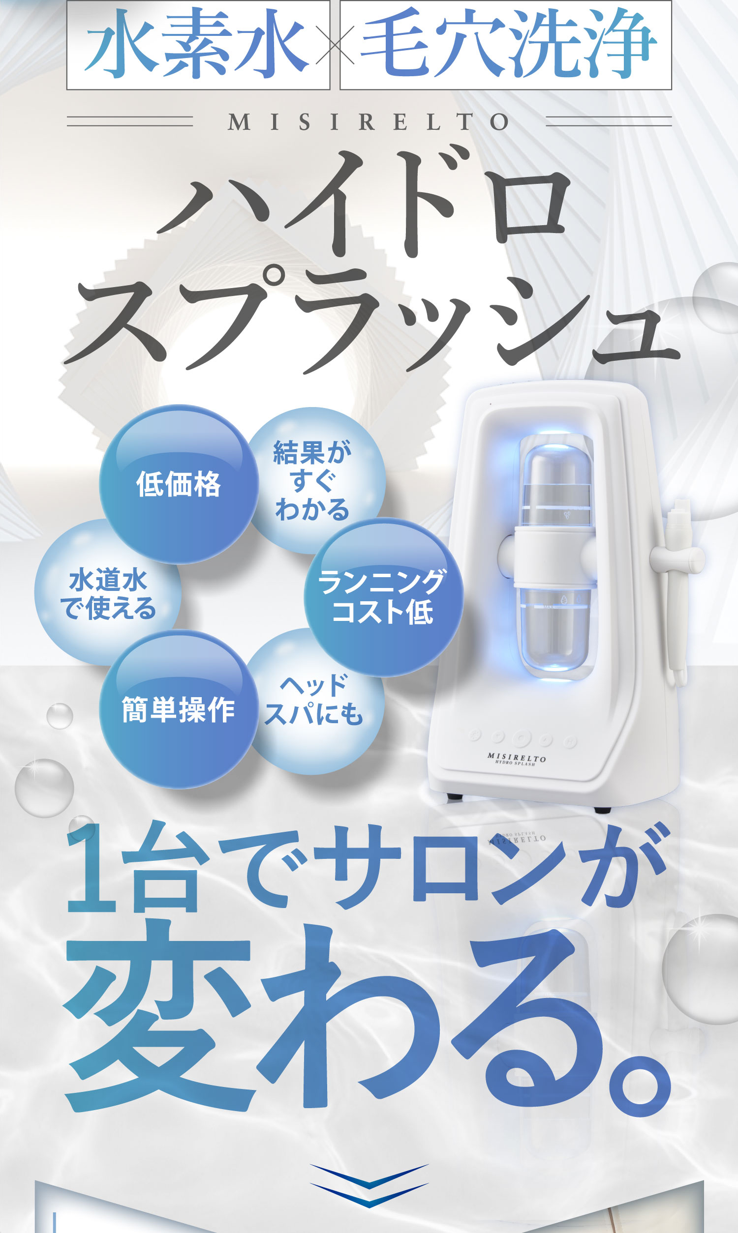 水素水毛穴洗浄MISIRELTOハイドロスプラッシュ低価格結果がすぐわかるランニングコスト低ヘッドスパにも簡単操作水道水で使える1台でサロンが変わる。